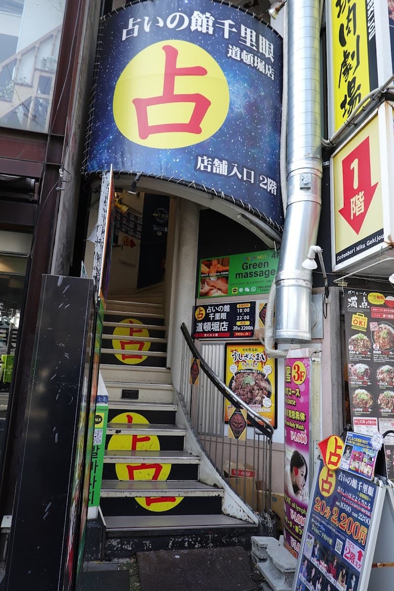 占いの館千里眼 道頓堀店