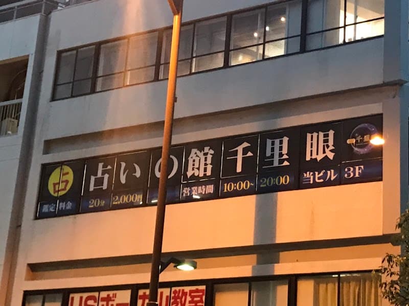 占いの館千里眼 郡山駅前店