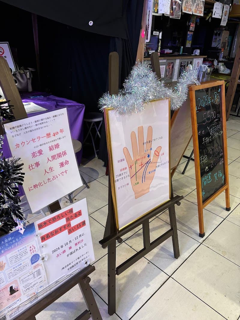 占い 亜利沙のお店