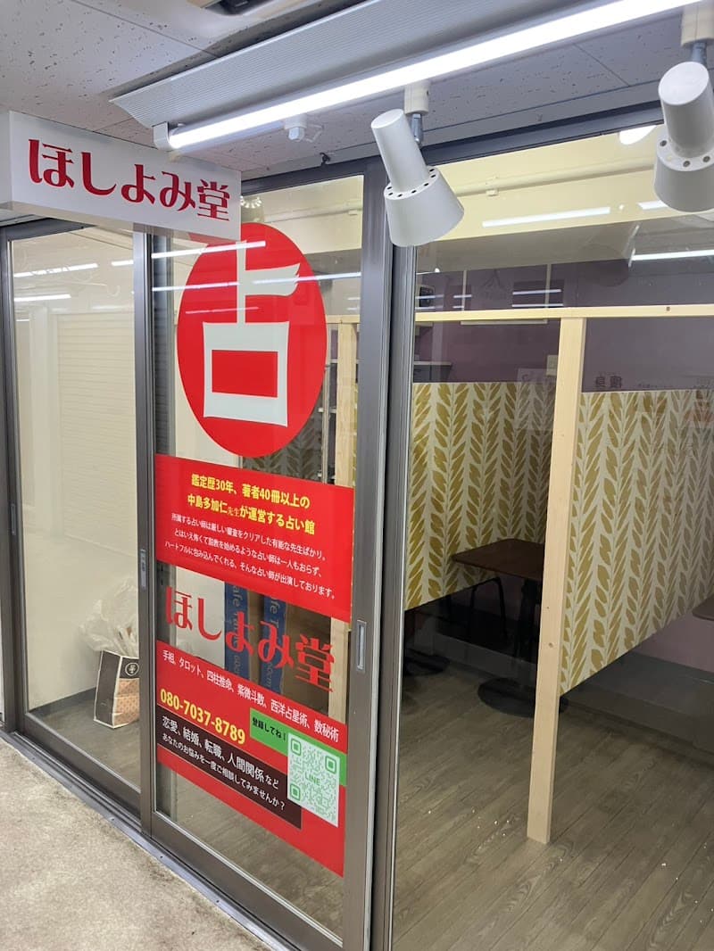 ほしよみ堂自由が丘店