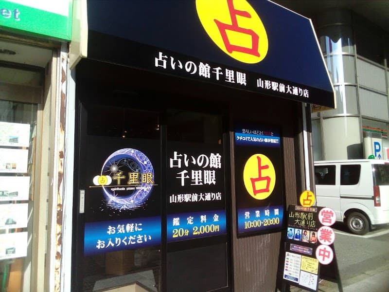 占いの館千里眼 山形駅前大通り店