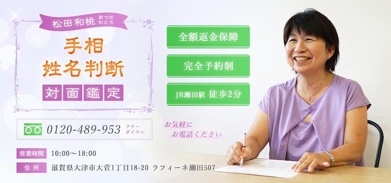 松田 和桃(まつだ わとう) 姓名判断・手相・占い