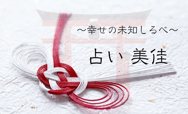 占い美佳