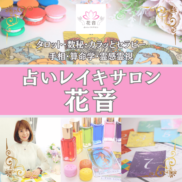 宮崎隠れ家占いサロン 占いレイキサロン花音(タロット・数秘・算命学)