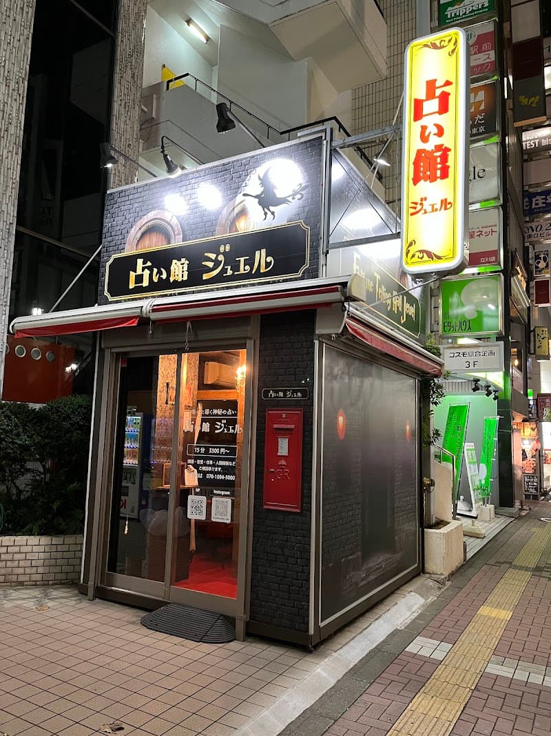 占い館ジュエル