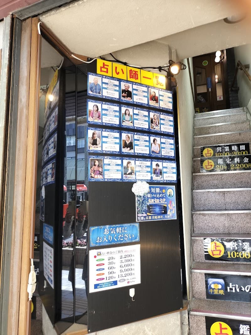 占いの館千里眼 橘通り店