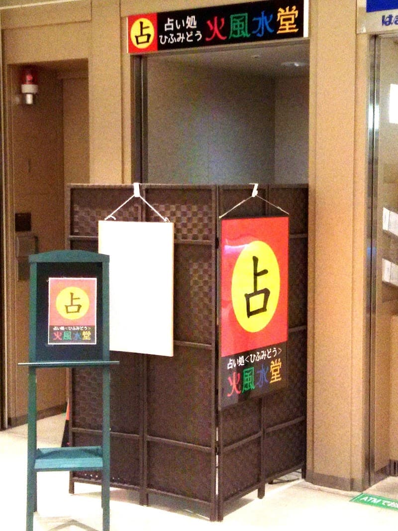 占い処 火風水堂 <ひふみどう> ザザシティ 浜松店