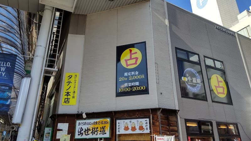 占いの館千里眼 宇都宮オリオン通り店