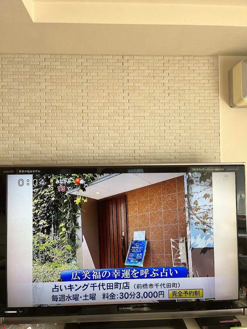占い🔮キング 前橋店