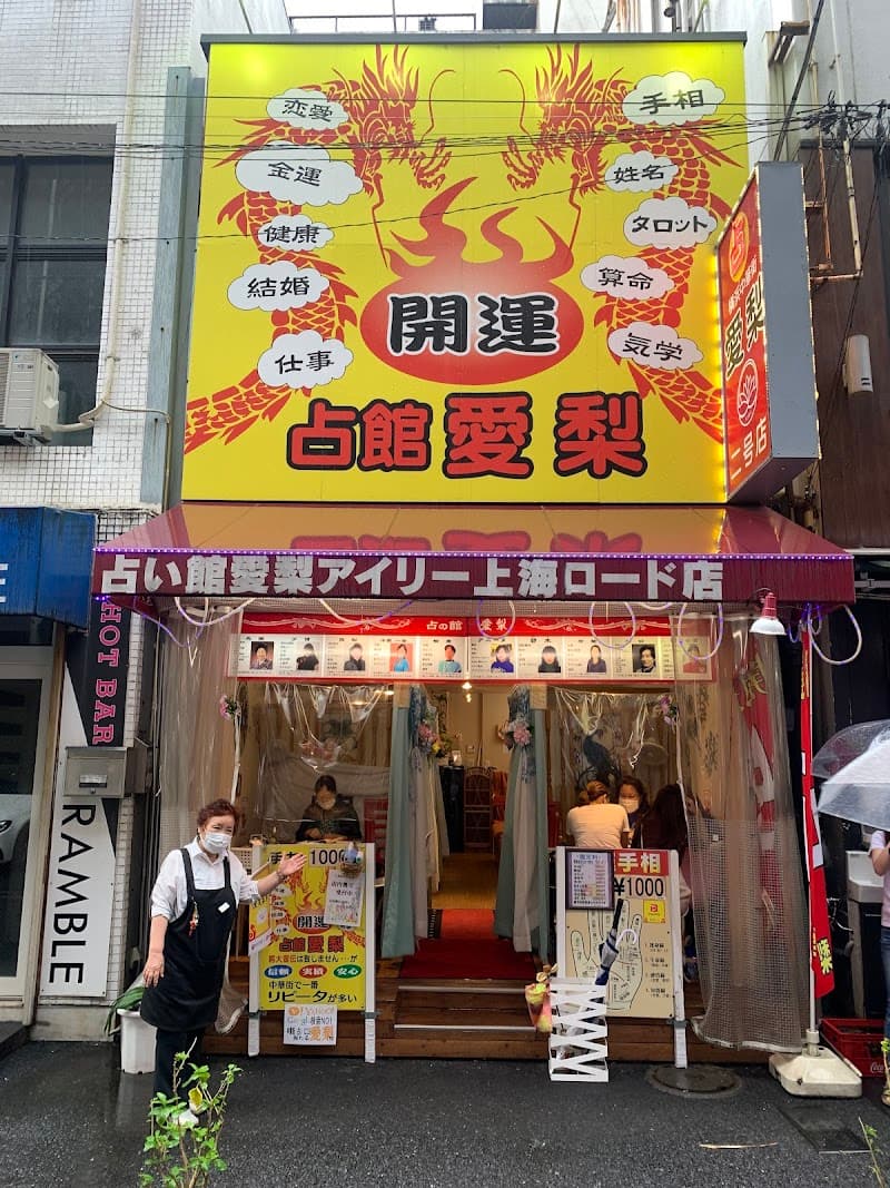 横浜中華街 占い館愛梨 2号店