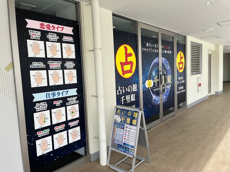 占いの館千里眼 万代シテイ店