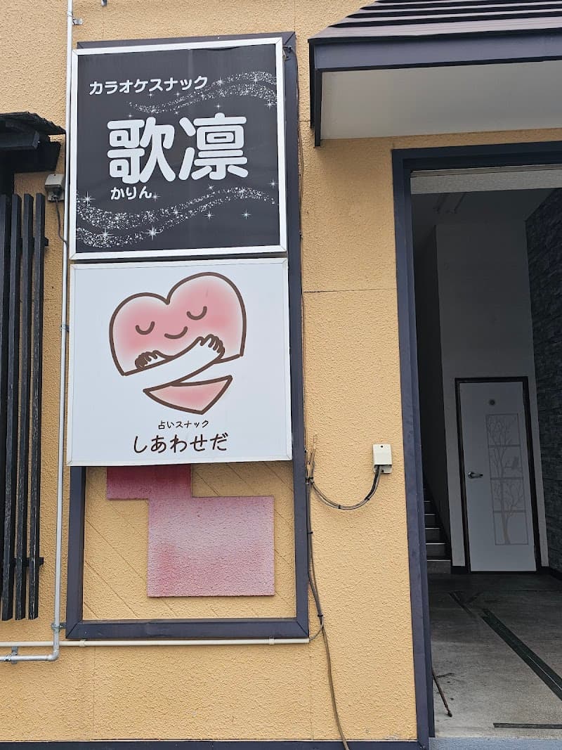 占いスナックしあわせだ