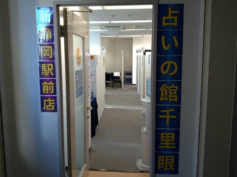 占いの館千里眼 新静岡駅前店