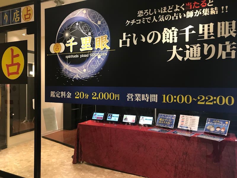 占いの館千里眼 大通り店