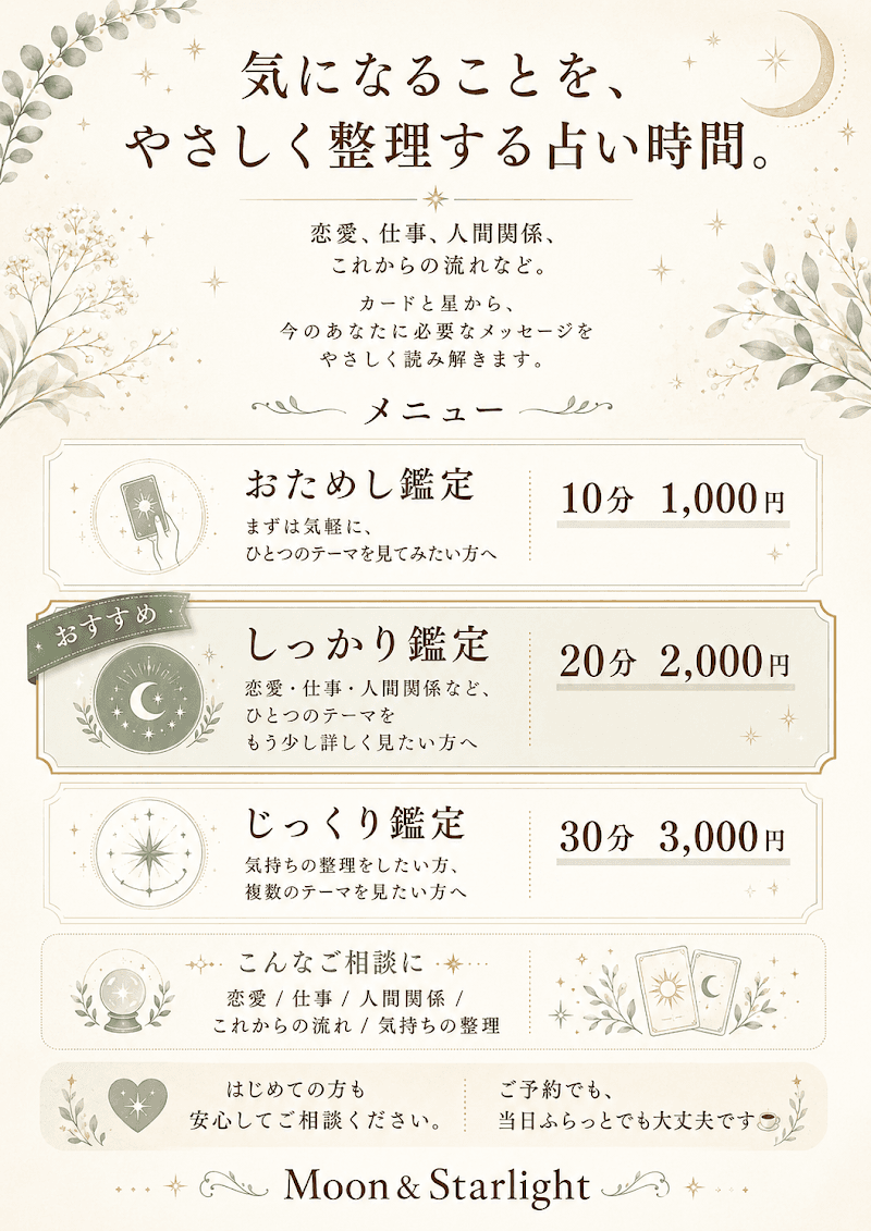 Moon&Starlight占いスペース