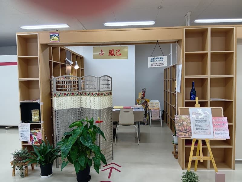 占い鳳己
