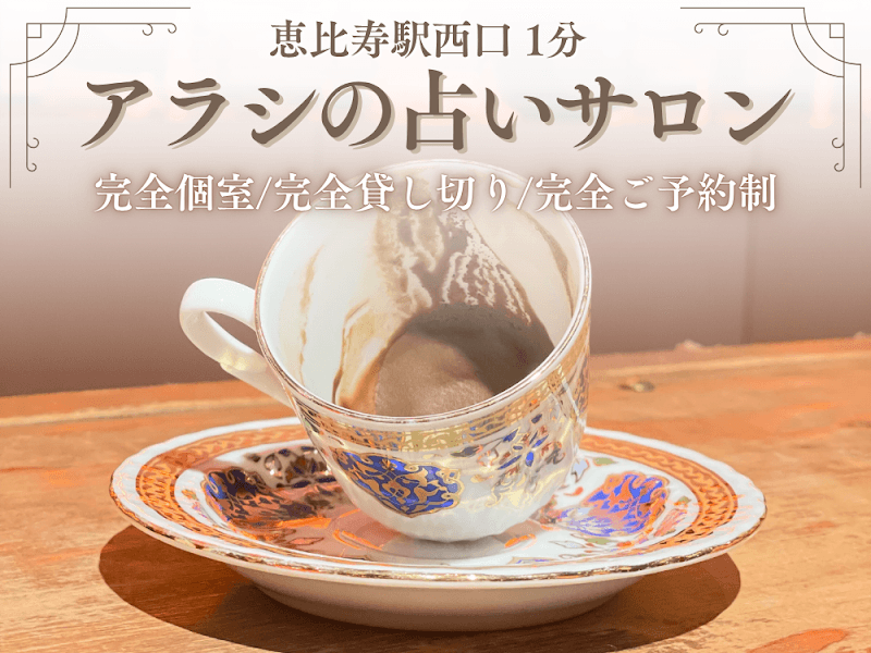アラシのコーヒー占い・紅茶占い・アラシの占いサロン恵比寿