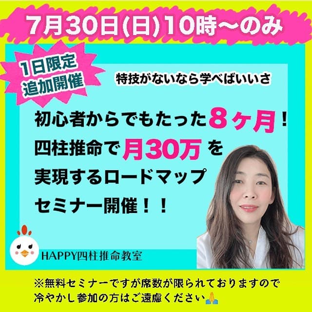 Happy四柱推命教室品川