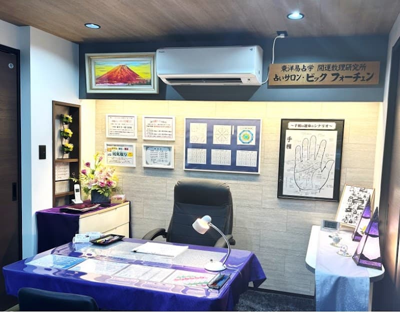 札幌占いビックフォーチュン