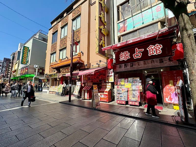 縁占館 大通り本店