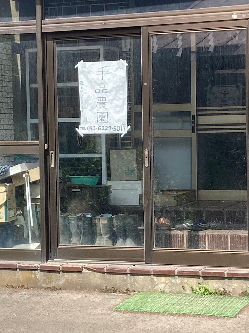 手品農園