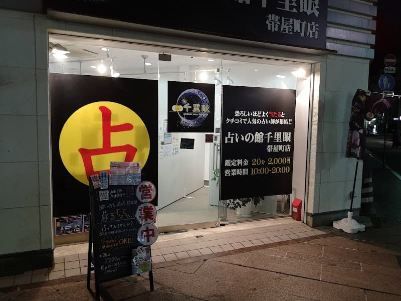 占いの館千里眼 帯屋町店