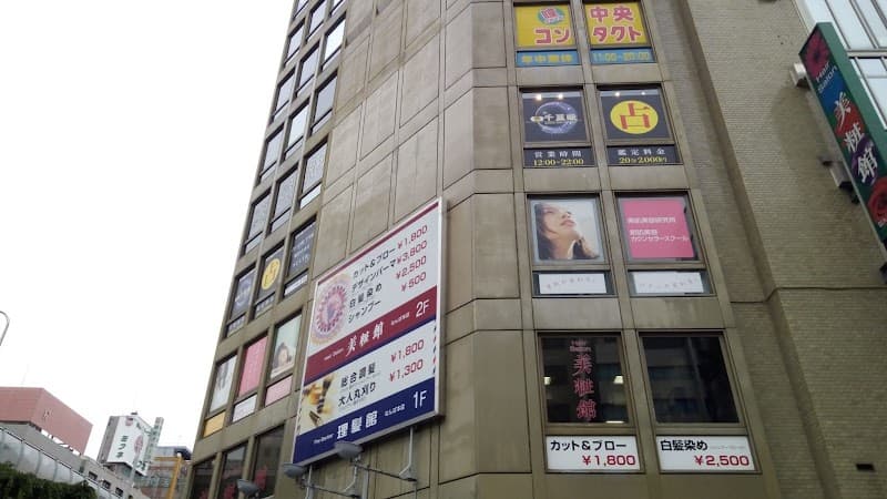 占いの館千里眼 難波中央店