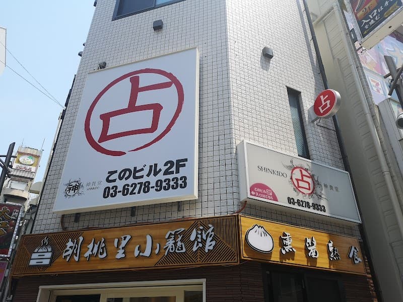 占い神貴堂(しんきどう) 池袋店