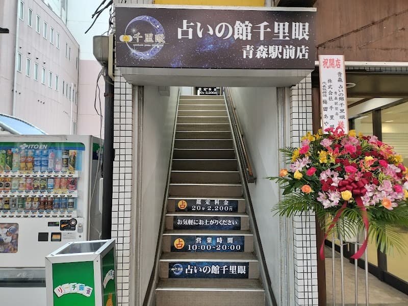 占いの館千里眼 青森駅前店