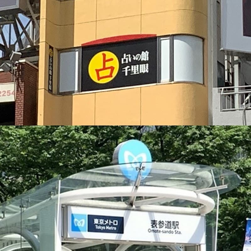 占いの館千里眼 東京 表参道店