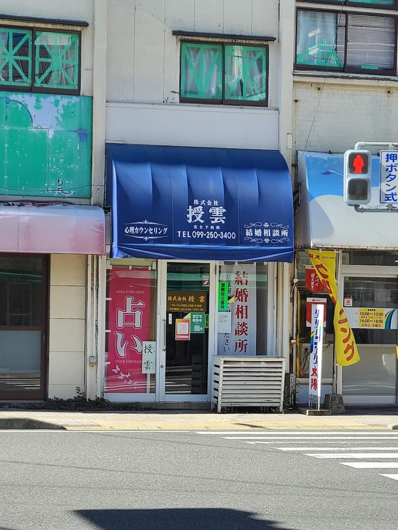 株式会社授雲