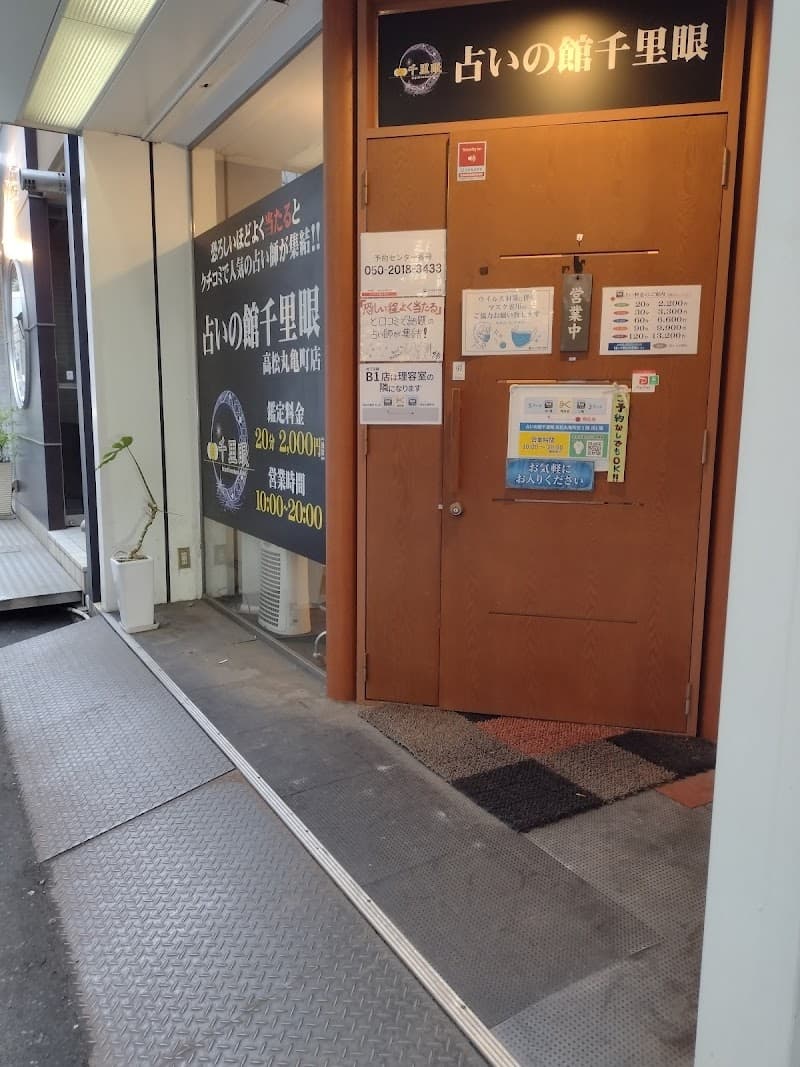 占いの館千里眼 高松丸亀町店(1階/B1階)