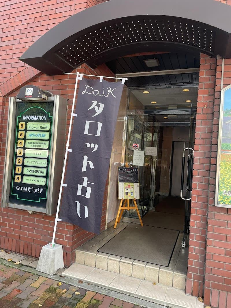タロット占いDaiK/オーディンの隠れ家/工房ダイケイ