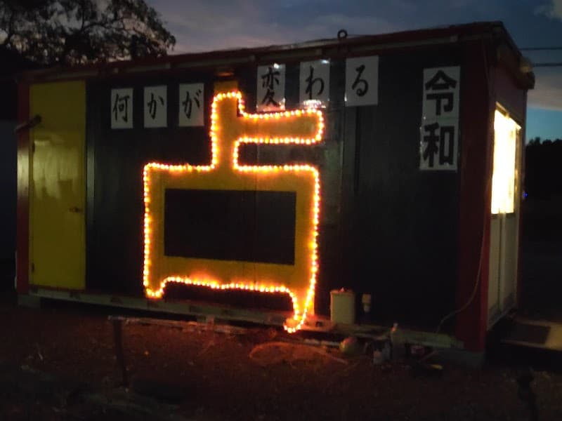 占い館 令和