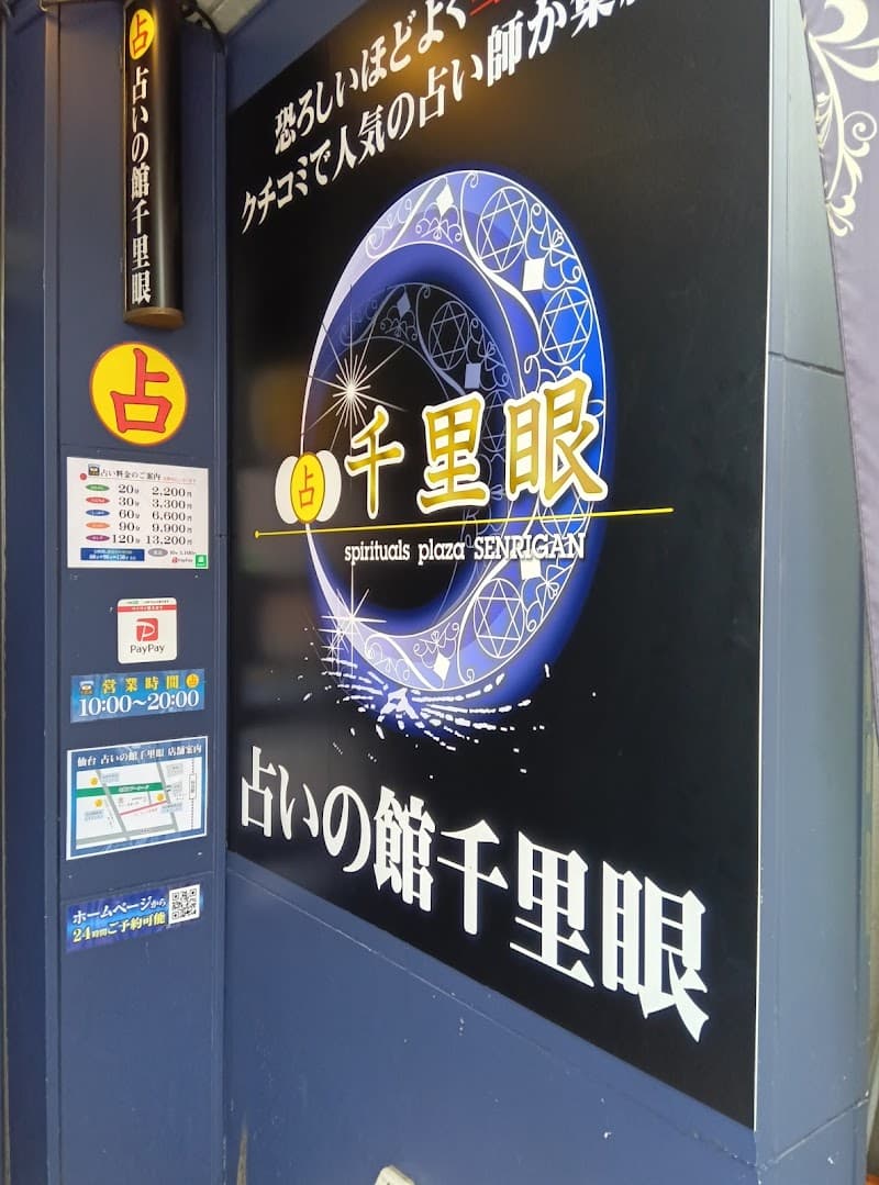 占いの館千里眼 仙台駅前店