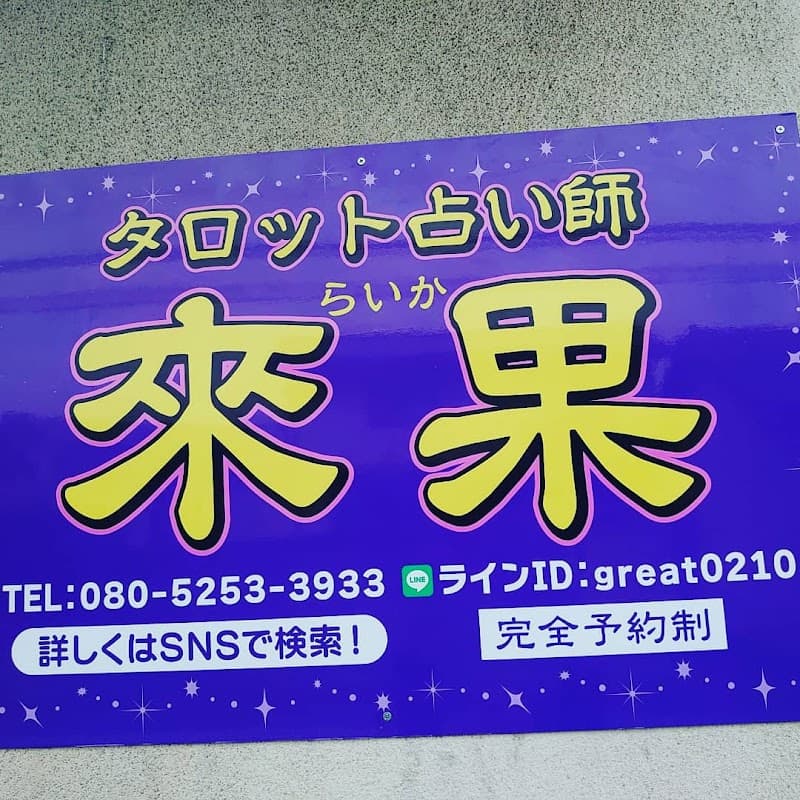 タロット占い師 來果 らいか