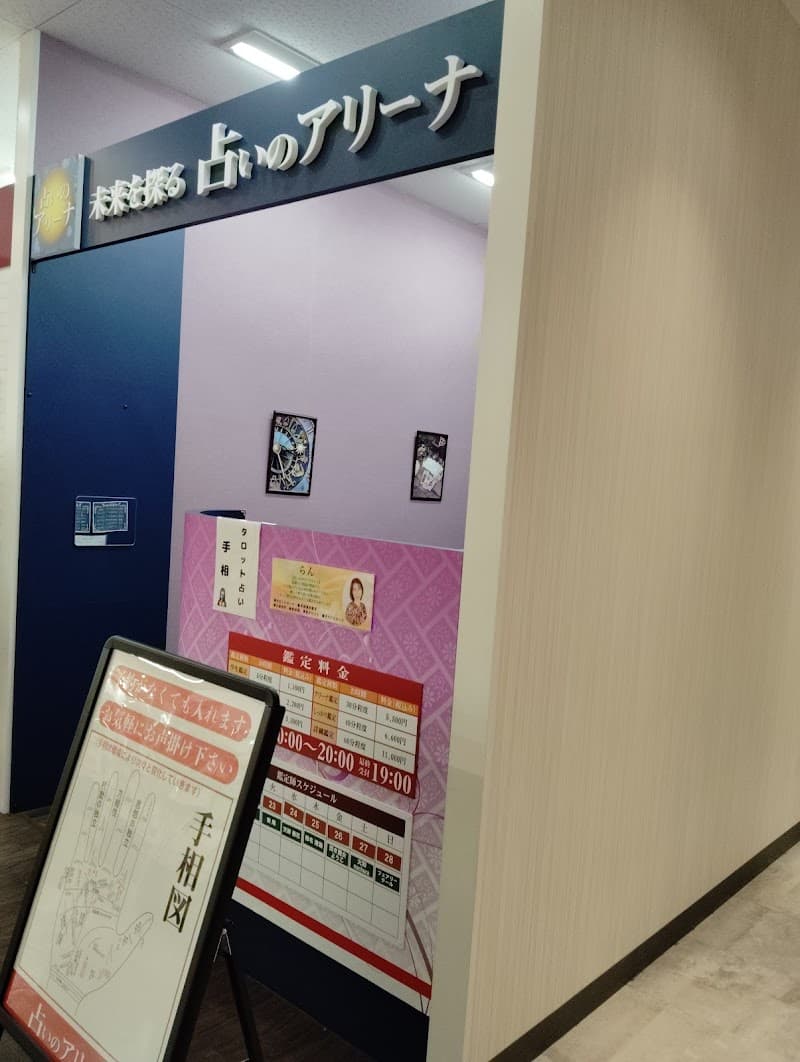 占いのアリーナ ニューコスト新浦安店