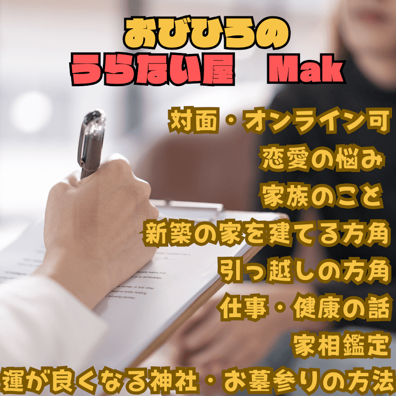 うらない屋 mak