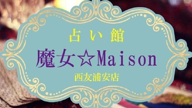 占い館 魔女☆Maison 西友浦安店