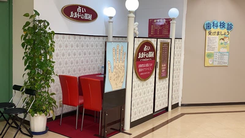 占い ルルドの部屋 さいか屋藤沢店