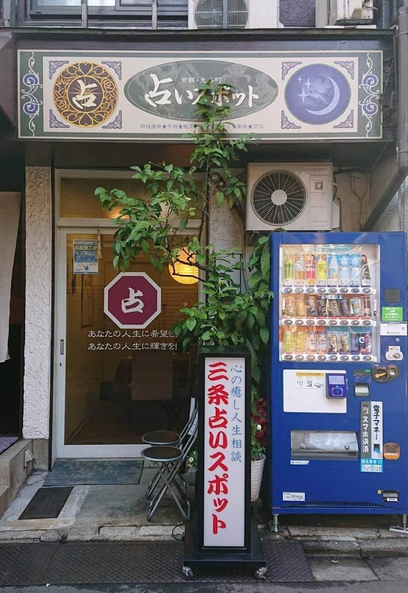 三条占いスポット
