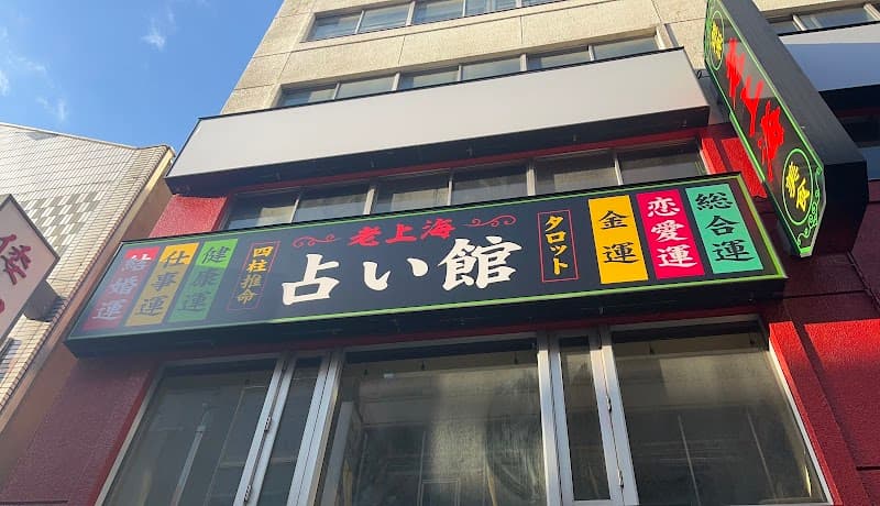占い館 老上海