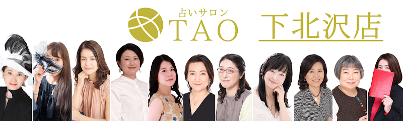 占いサロンTAO 下北沢店