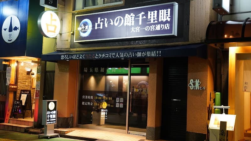 占いの館 千里眼 大宮一の宮通り店