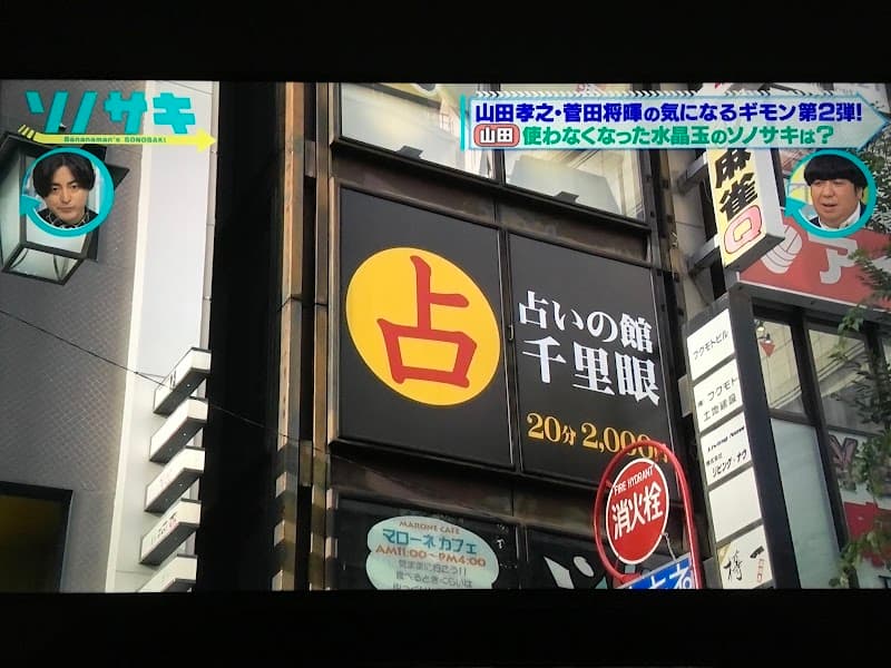 占いの館千里眼 東京 新宿東口店