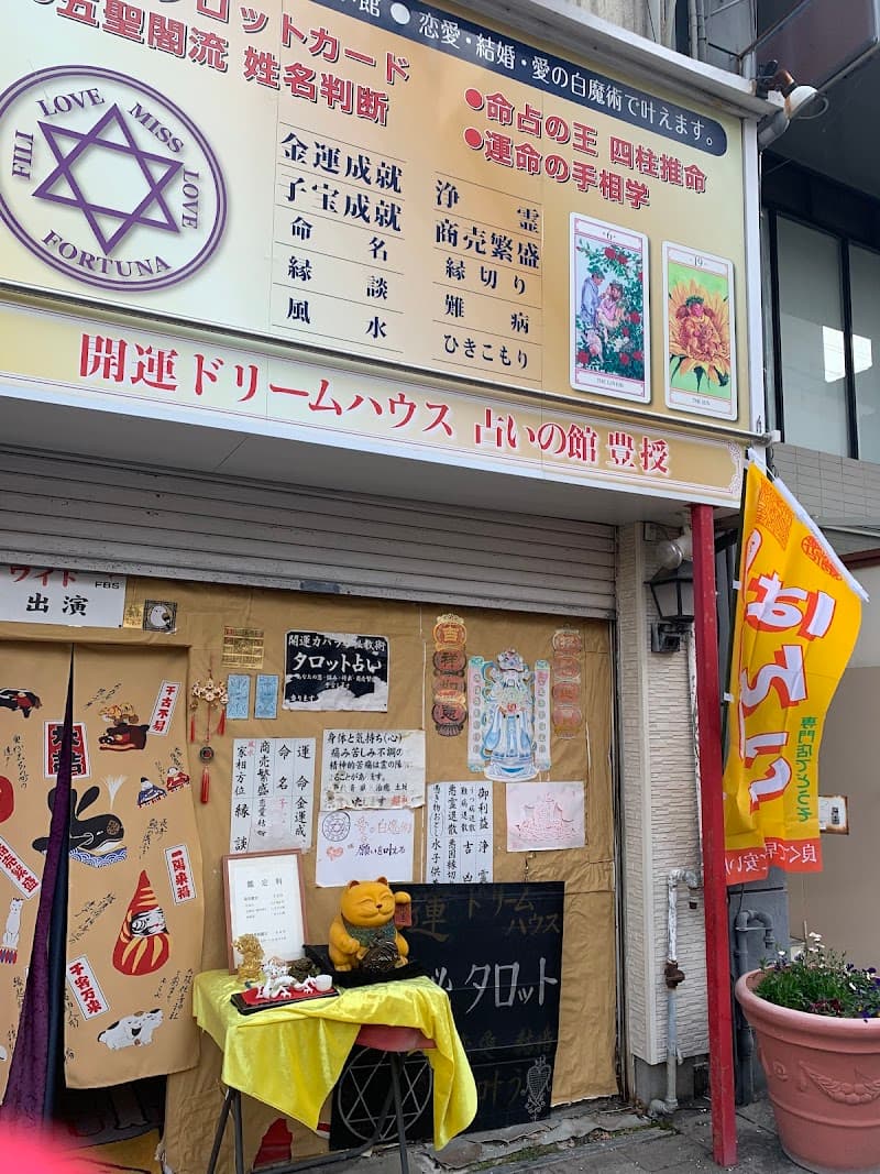 開運ドリームハウス