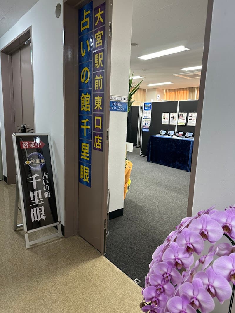 占いの館千里眼 大宮駅前東口店