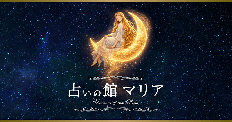 【人気店】占いの館マリア 〜愛と光の本格鑑定&カウンセリング〜群馬で当たる占い⭐︎口コミで評判⭐︎高評価優良店