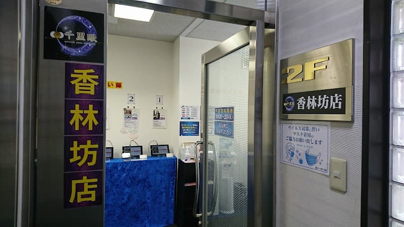 占いの館千里眼 香林坊店