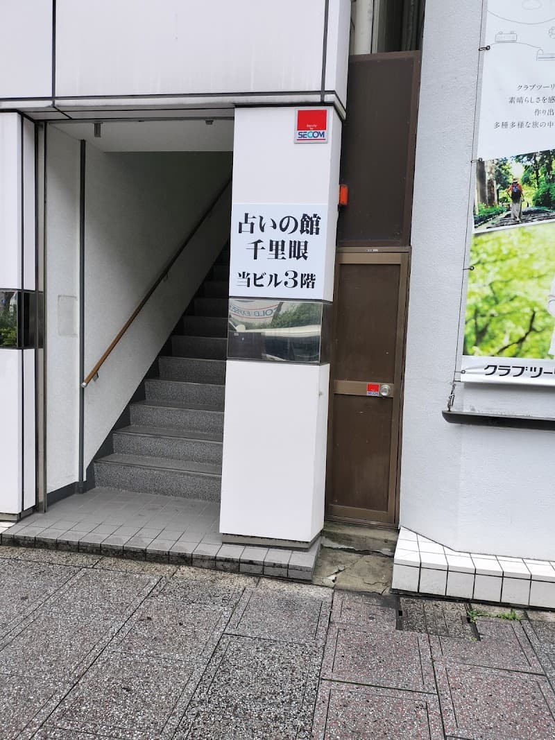 占いの館千里眼 仙台中央店